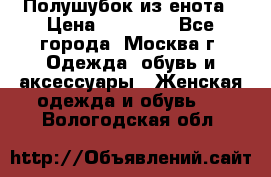 Полушубок из енота › Цена ­ 10 000 - Все города, Москва г. Одежда, обувь и аксессуары » Женская одежда и обувь   . Вологодская обл.